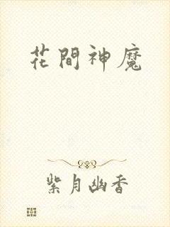花间神魔