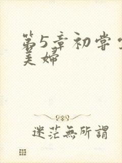 第5章初尝云雨美妇