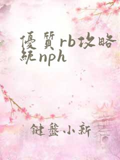 优质rb攻略系统nph