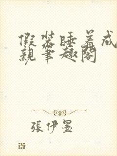 假装睡着成全父亲笔趣阁