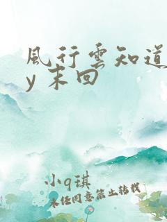 风行云知道 by 末回