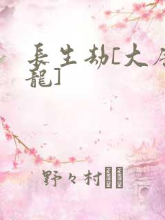 长生劫[大唐双龙]