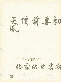 天价前妻初夏有风