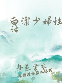 白洁少妇性荡生活