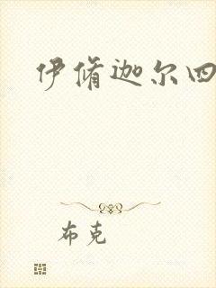 伊修迦尔四天王