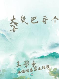 大几巴哥个好厉害