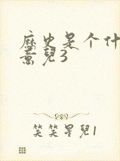 历史是个什么玩意儿3