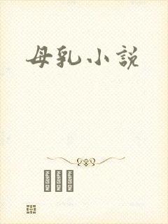 母乳小说