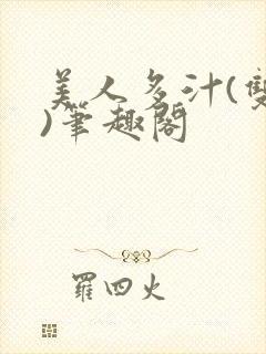 美人多汁(双性)笔趣阁