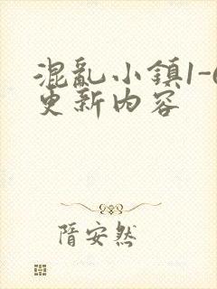 混乱小镇1-6更新内容