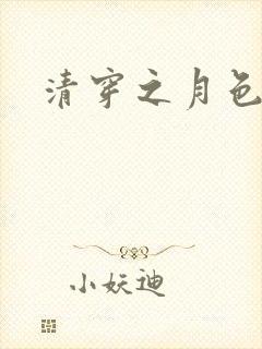 清穿之月色撩人