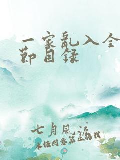 一家乱入全部章节目录