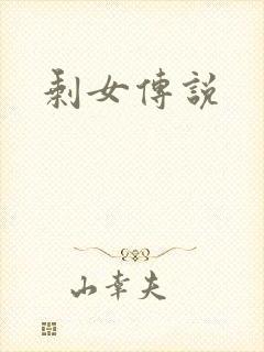 剩女传说