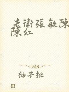 老卫张敏陈法蓉陈红