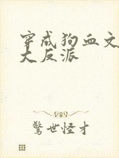 穿成狗血文中的大反派