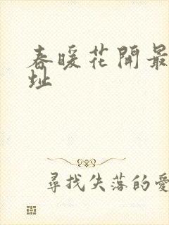 春暖花开最新地址