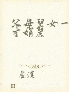 父母儿女一起上才娟丽