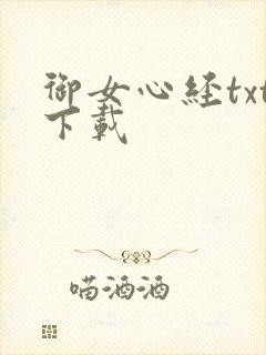 御女心经txt下载