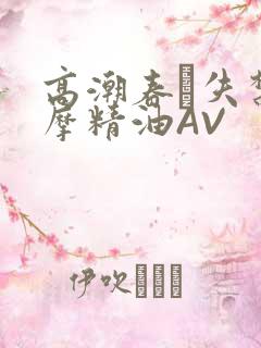 高潮春藥失禁按摩精油AV