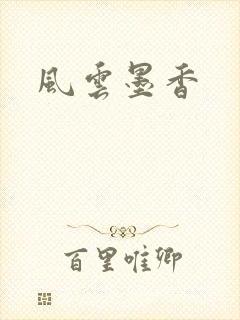 风云墨香