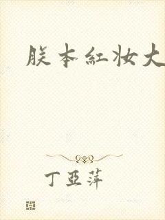 朕本红妆大结局