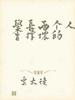 学长两个人一起会撑坏的