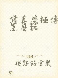 修真魔极传04怎么玩