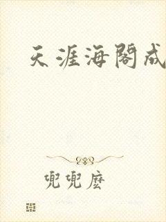 天涯海阁成人网