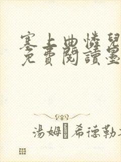 塞上曲怜儿全文免费阅读墨已入水是什么歌