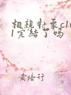 相亲对象c1v1完结了吗