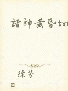 诸神黄昏txt