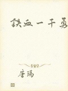 铁血一千勇士