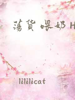 荡货 喂奶 H