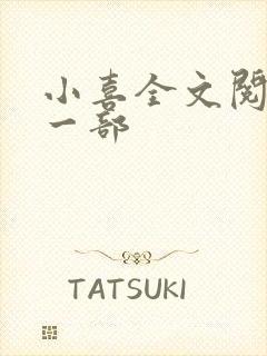 小喜全文阅读第一部