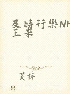 及时行乐NHP玉米