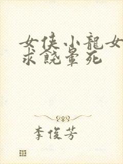 女侠小龙女泄精求饶晕死