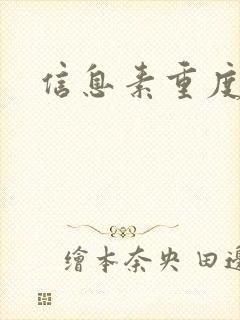 信息素重度依赖