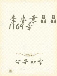 李睿袁晶晶全集1169章