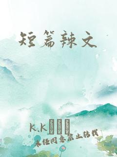 短篇辣文
