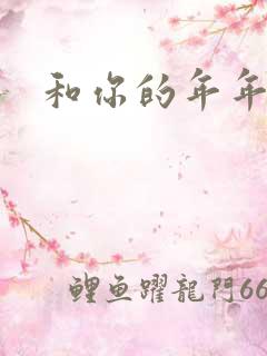 和你的年年岁岁