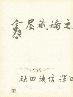金屋藏娇之阿娇怨