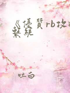 《优质rb攻略系统