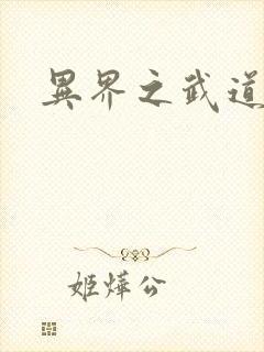 异界之武道苍穹