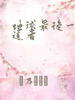 地球最后一个修道者