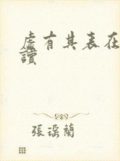 虚有其表在线阅读