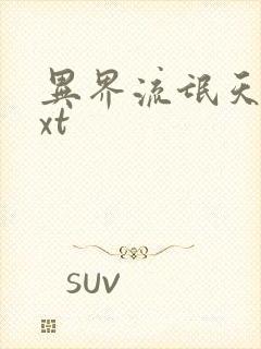 异界流氓天尊txt