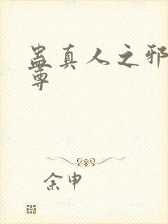 蛊真人之邪淫魔尊