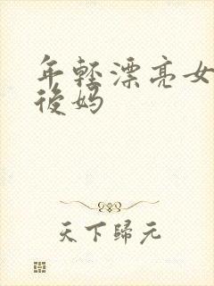 年轻漂亮女孩成后妈