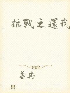 抗战之还我河山