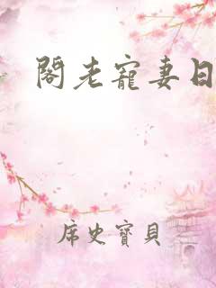 阁老宠妻日常